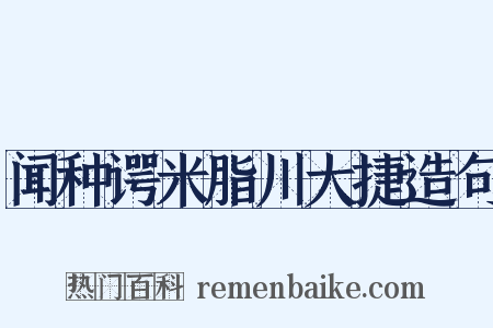 闻种谔米脂川大捷造句是什么意思的图片